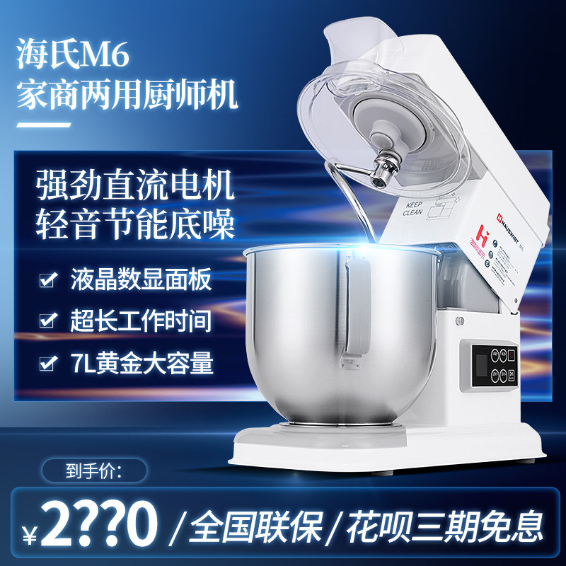 海氏 M6家用厨师机商用鲜奶机多功能搅拌7升揉面全自动小型和面机
