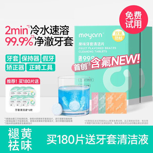 meyarn米妍正畸假牙保持器隐形牙套泡腾清洁片清洁液清洁神器清洗
