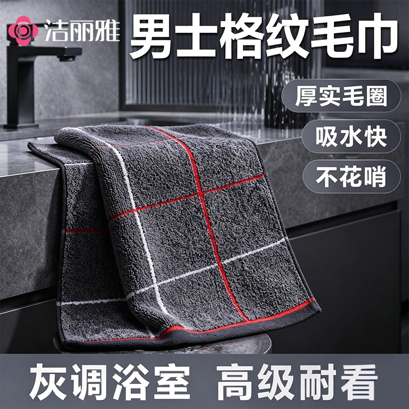 洁丽雅男士纯棉吸水洗脸毛巾