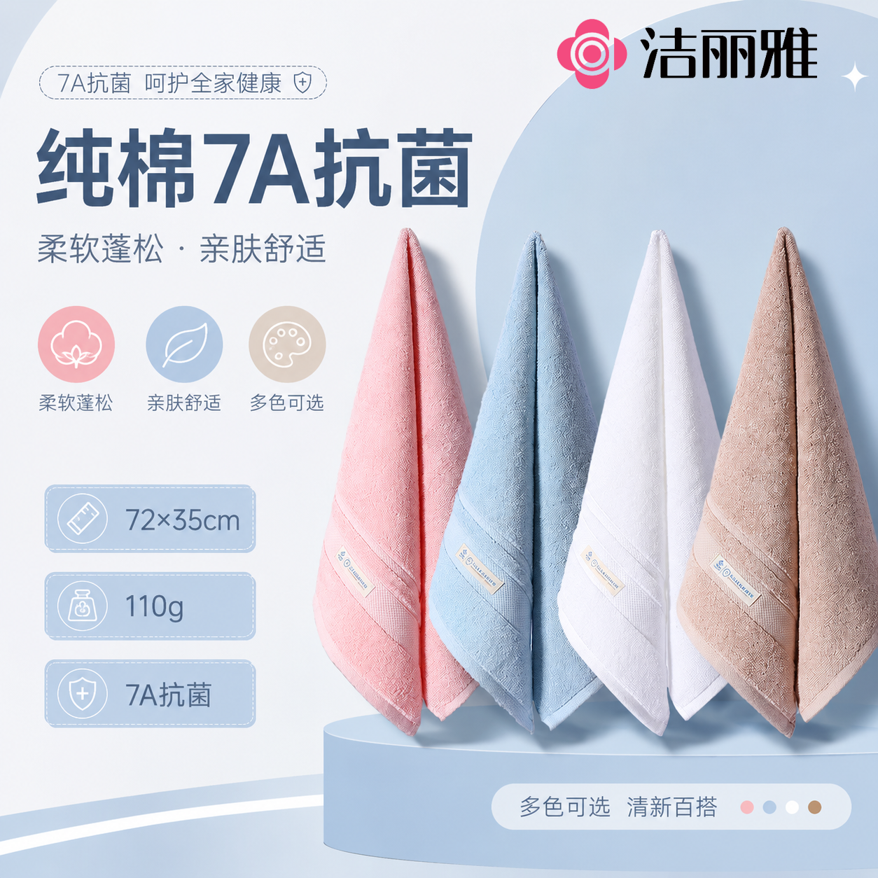 洁丽雅纯棉7A抗菌吸水毛巾