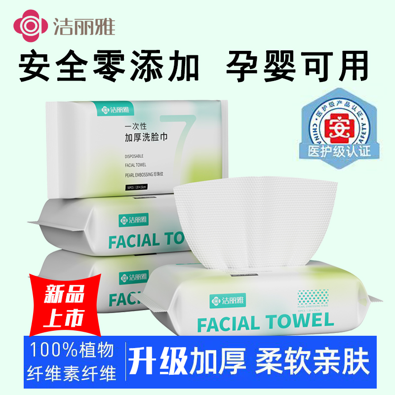 洁丽雅洗脸巾一次性绵柔洁面擦脸