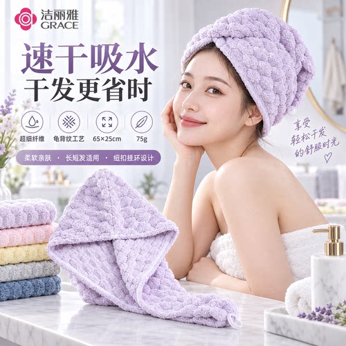 grace/洁丽雅干发帽女超强吸水速干浴帽长发擦头干发毛巾2026新款