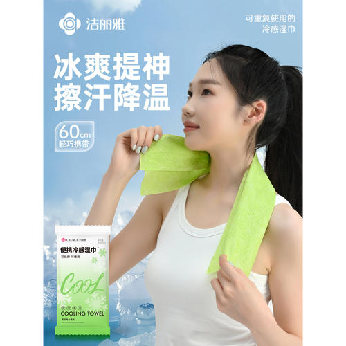 洁丽雅清凉湿巾女便携运动户外登山提神凉感降温湿巾薄荷冷感毛巾