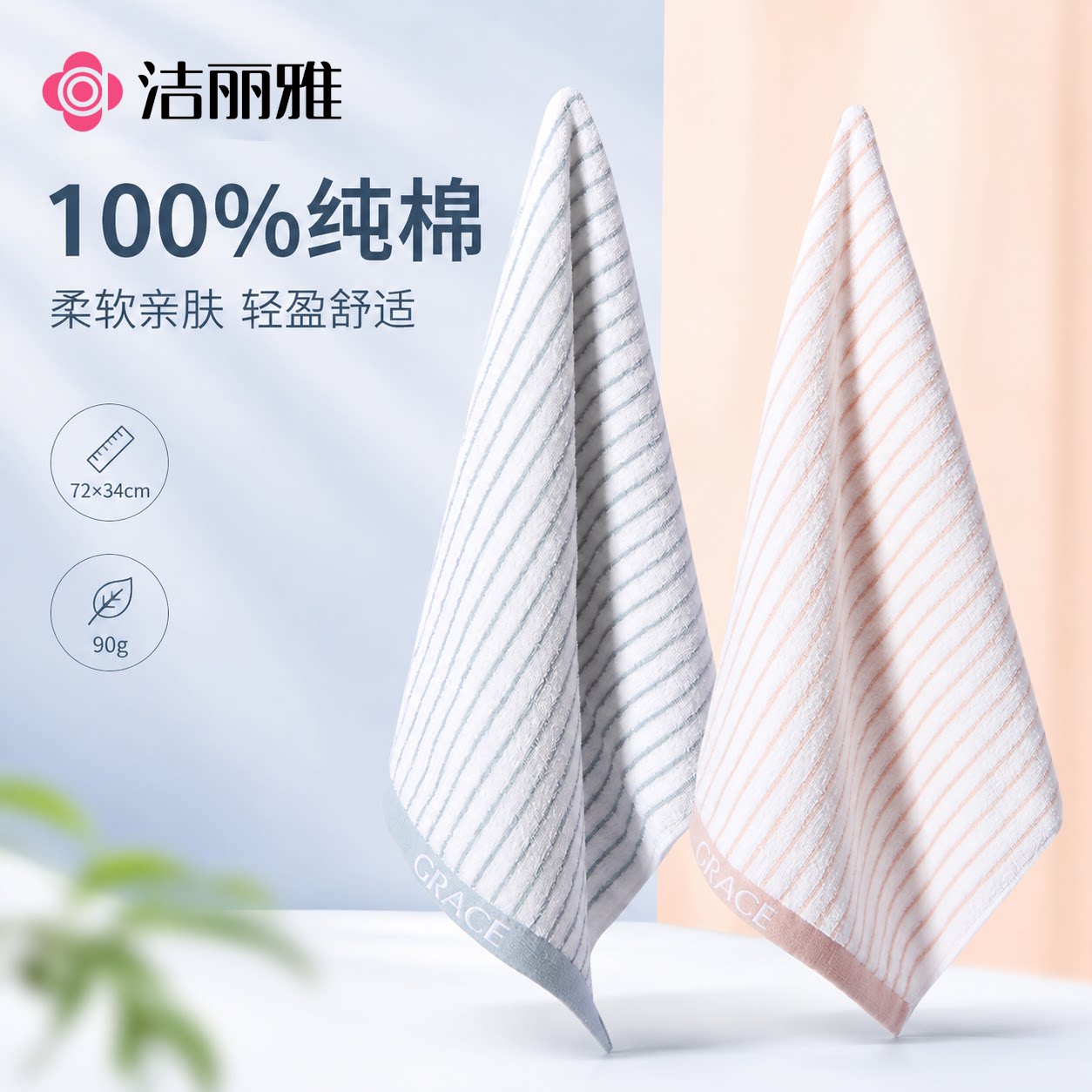 洁丽雅纯棉抗菌防螨柔软面巾