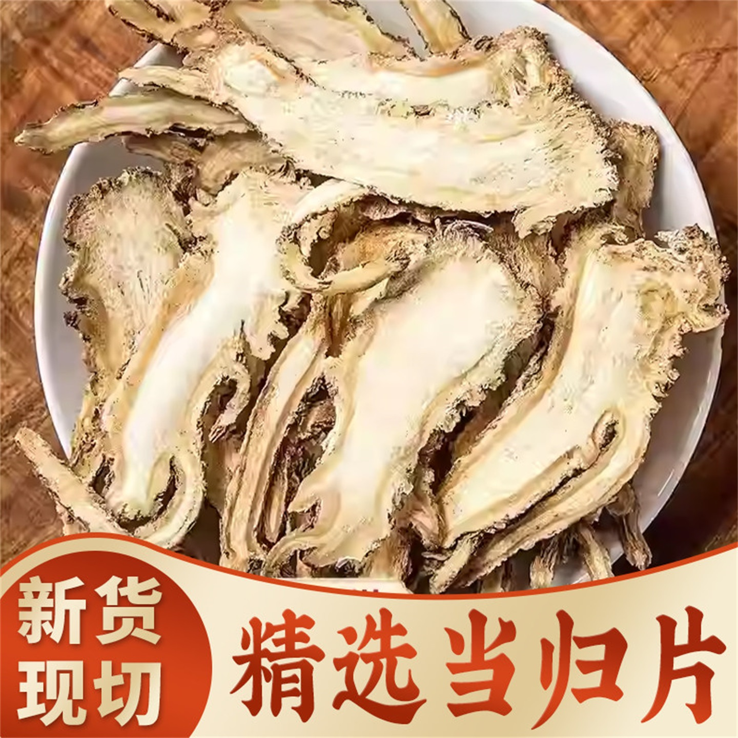 【直销】岷县当归500克正宗当归个当归片整条当归中药材煲汤包邮