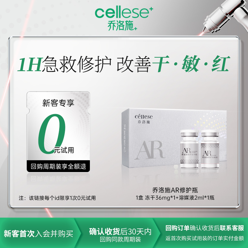 乔洛施AR急护瓶项目后敏感肌可用