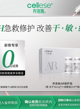 【新客试用】乔洛施AR急护瓶修护屏障改善敏感冻干精华【1组/盒】