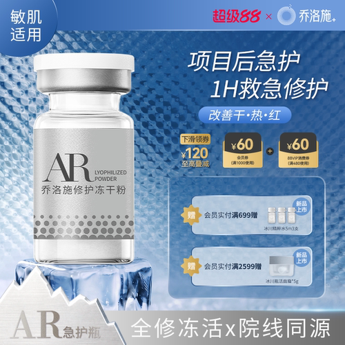 【项目后急护】乔洛施AR急护瓶