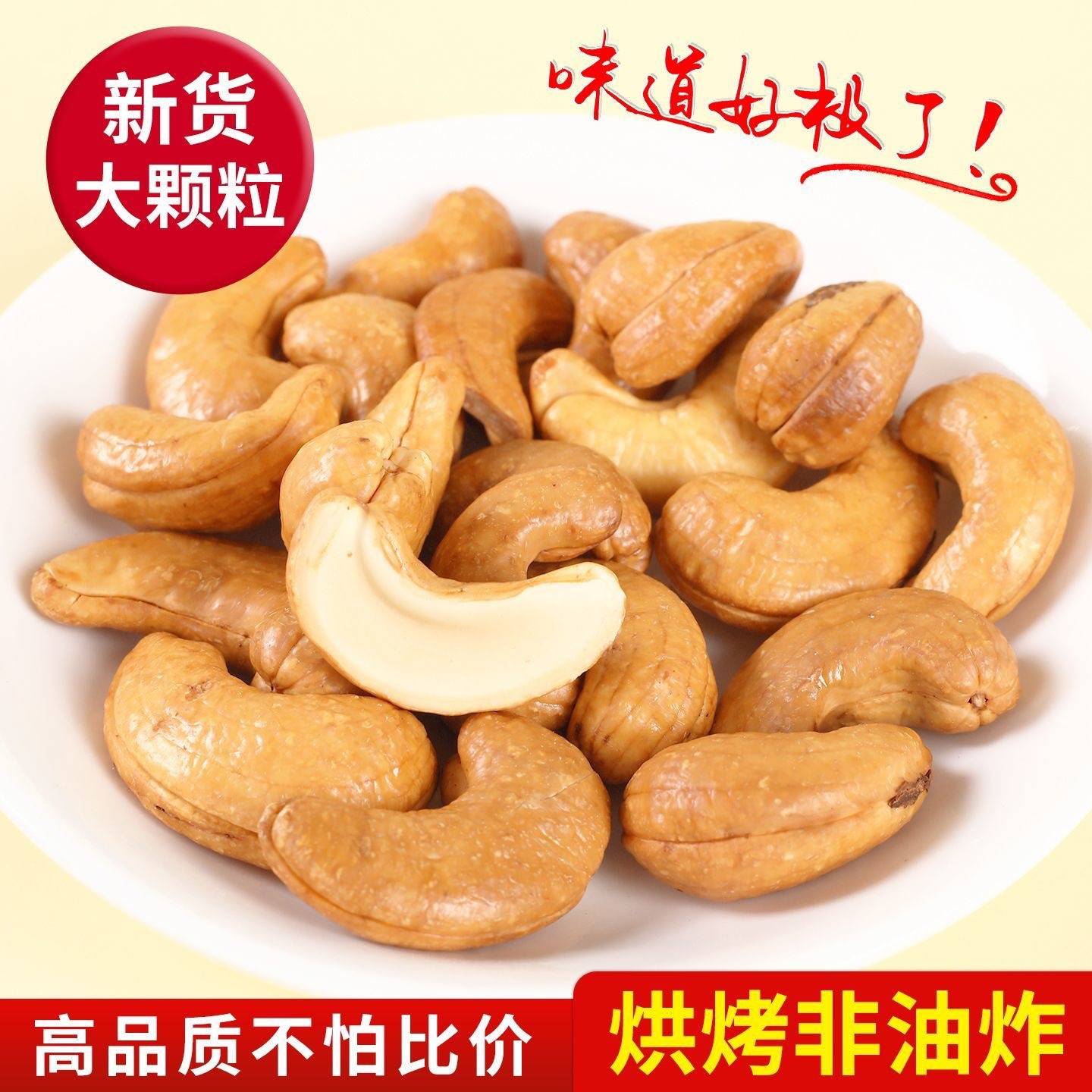 新货炭烧大腰果仁干货新坚果原味熟盐焗散装炭烤休闲追剧小吃零食