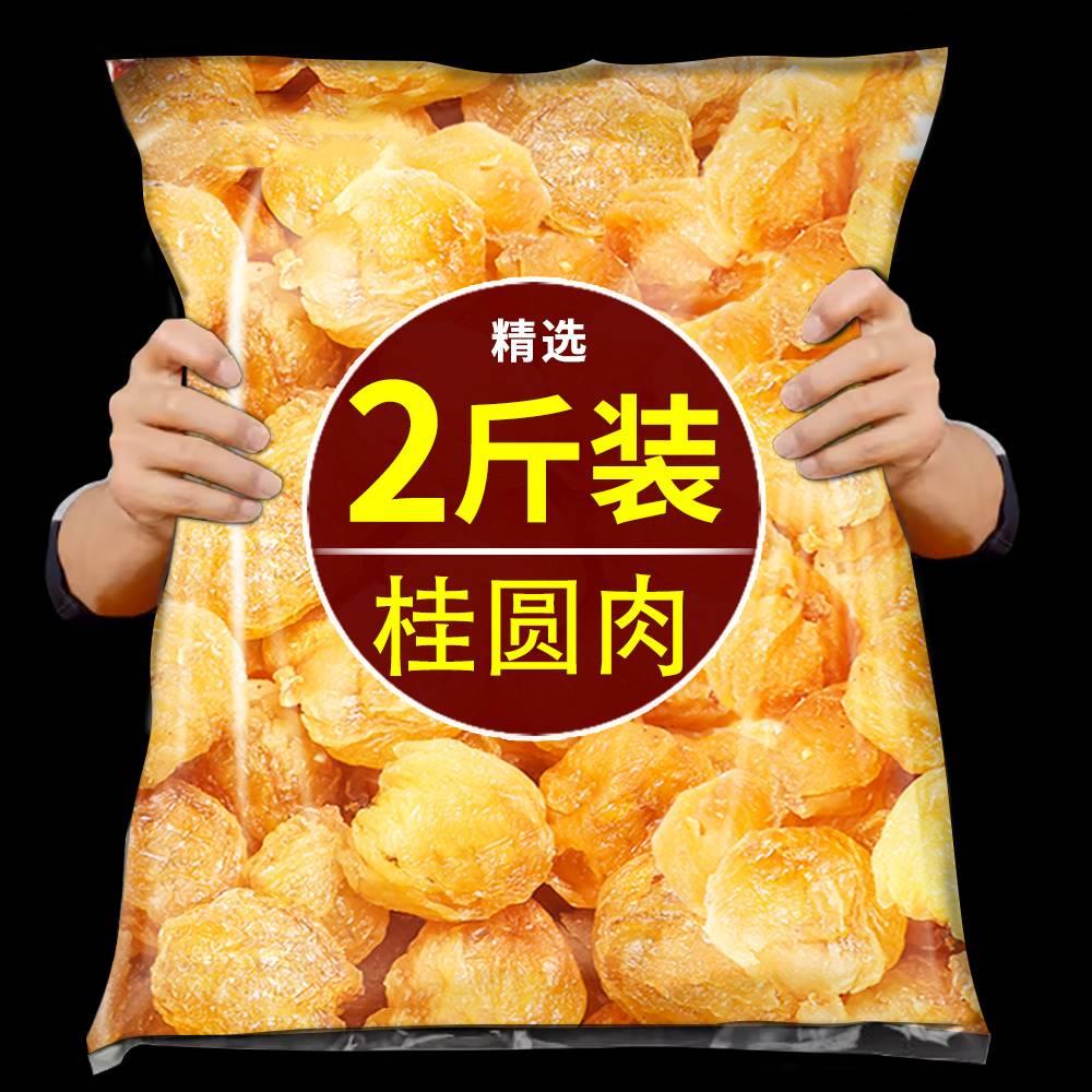 桂圆干特产高州无核龙眼泡水桂元肉干不特级贵桂园新货旗舰店莆田