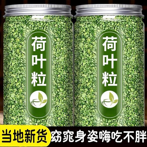 荷叶茶新鲜荷叶颗粒冷泡夏秋季天然可食用清凉茶清新花茶散装清香