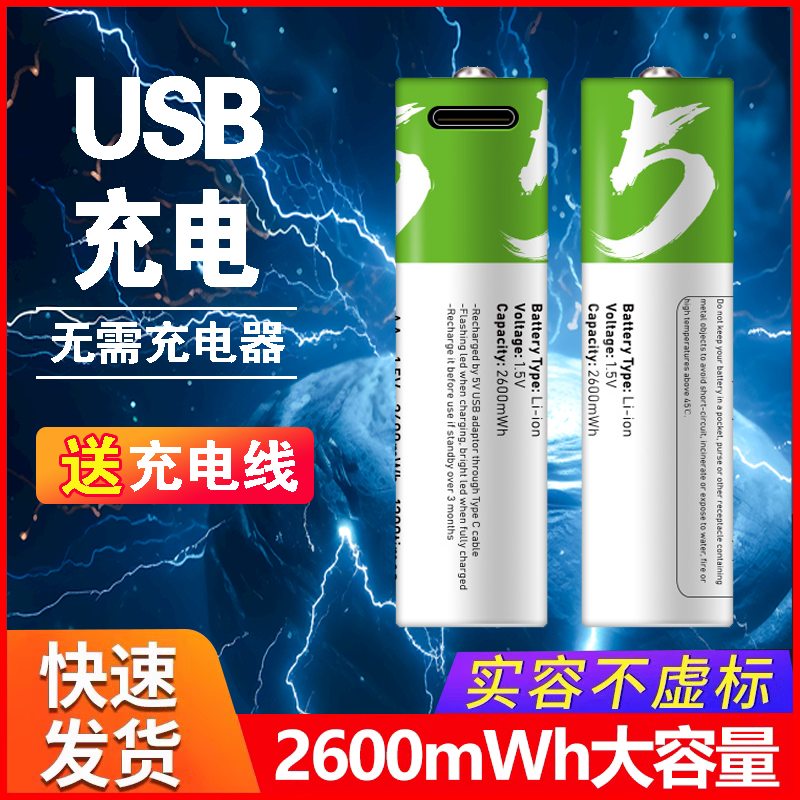 USB充电电池锂电芯 7号5号AA/AAA1.5V恒压大容量玩具遥控鼠标五七