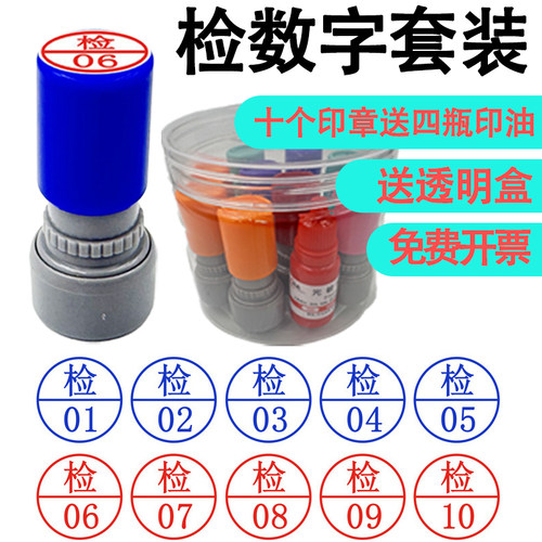 检验员印章五个套装检01-05数字