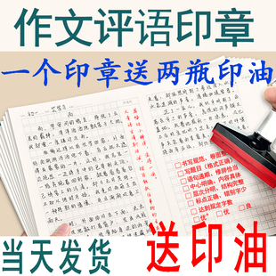 小学生教师用 老师检查改作业批语印章 手写评语盖章 语文作文批改评语评价印章