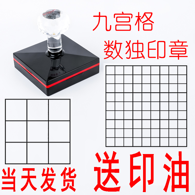 九宫格光敏印章送印油