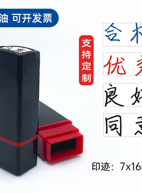 手写体同意印章小号章子手签字体连体字优秀良好合格不合格印章教学等级教师评价黑色印章奖励章印章教师章