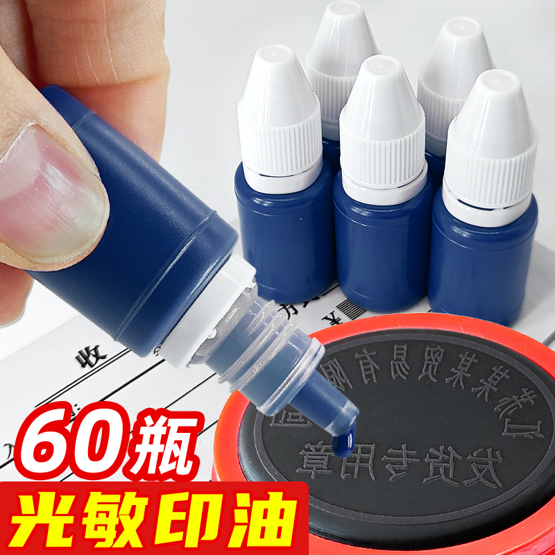 60瓶光敏印油红色章子盖章专用油墨光明印章油加印油蓝墨水章印墨油印泥补充液快兰色印台光敏油印尼水蓝色