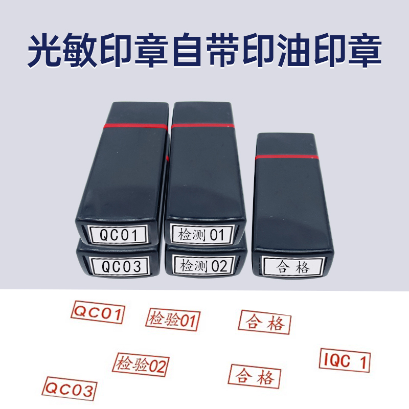 qc检验合格数字编号pass光敏印章