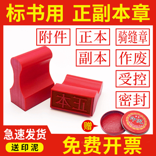 红胶印章橡胶用印泥印章标书正本副本印章作废密封机密受控附件骑缝专用绝密保密正副本章