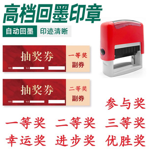 奖品已兑奖抽奖回墨印章活动已参与积分礼品已兑换已领取一等奖二三特等奖幸运优秀奖进步奖项优胜纪念盖定做