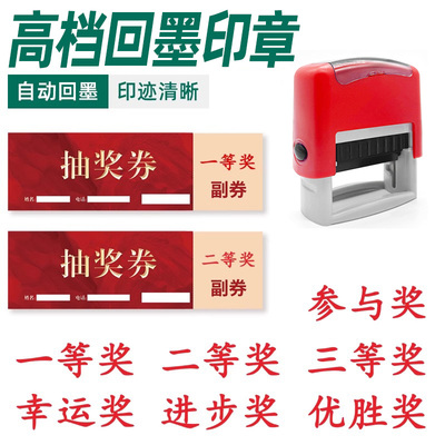 奖品已兑奖抽奖回墨印章活动已参与积分礼品已兑换已领取一等奖二三特等奖幸运优秀奖进步奖项优胜纪念盖定做