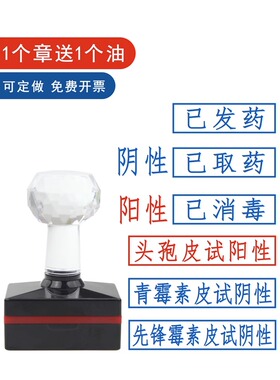 青霉素皮试阳性章 霉素皮试阴性印章 已发药已取药已消毒刻章 头孢印章 医生红蓝色章子盖章检查结果禁用抗原