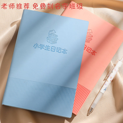 小学生日记本支持刻名字班级