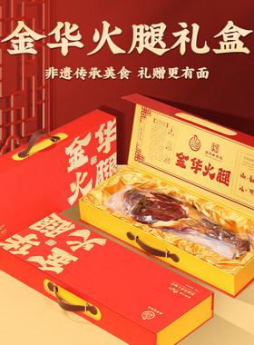 端午节礼品送长辈的实用礼物金华火腿礼盒见家长送礼父母走亲戚