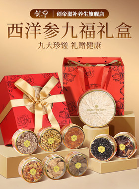 西洋参礼盒过年年货补品营养品走亲戚送礼长辈送父母春节拜年礼品
