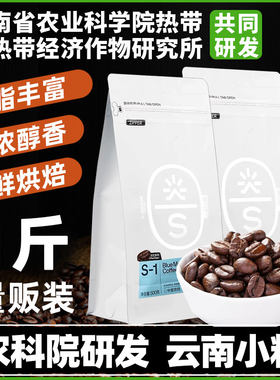 农科院云南小粒咖啡豆阿拉比卡意式浓缩新鲜烘焙手冲黑咖啡现磨