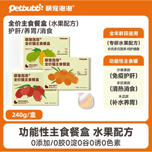 萌宠泡泡猫咪用功能餐盒补水养胃化毛护骨骼清热护肝护肠道湿粮