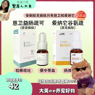 爱纳它克痢肽慈卫疏可安痢肽谷氨酰胺猫犬呕吐软便痢疾腹泻吐常用
