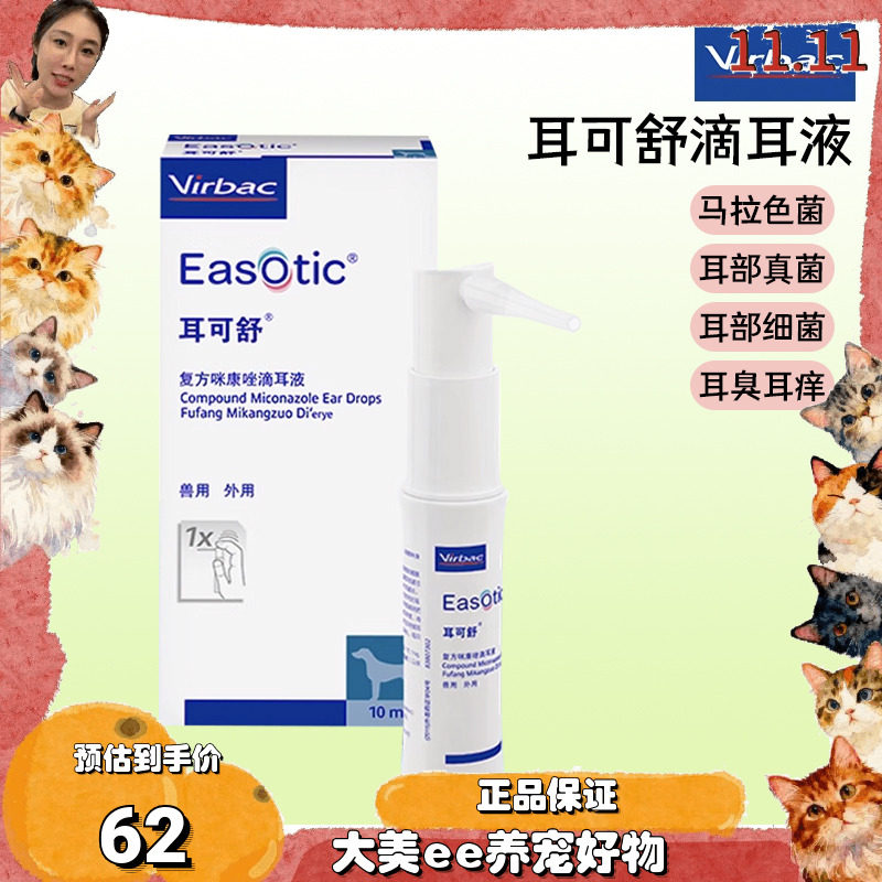 维克耳可舒宠物滴耳液狗狗中耳炎猫咪马拉色菌清洁耳螨真菌洗耳液,宠物/宠物食品及用品,猫眼/耳/口/鼻疾病药品,淘宝优惠券,粉丝福利购,淘宝优惠卷
