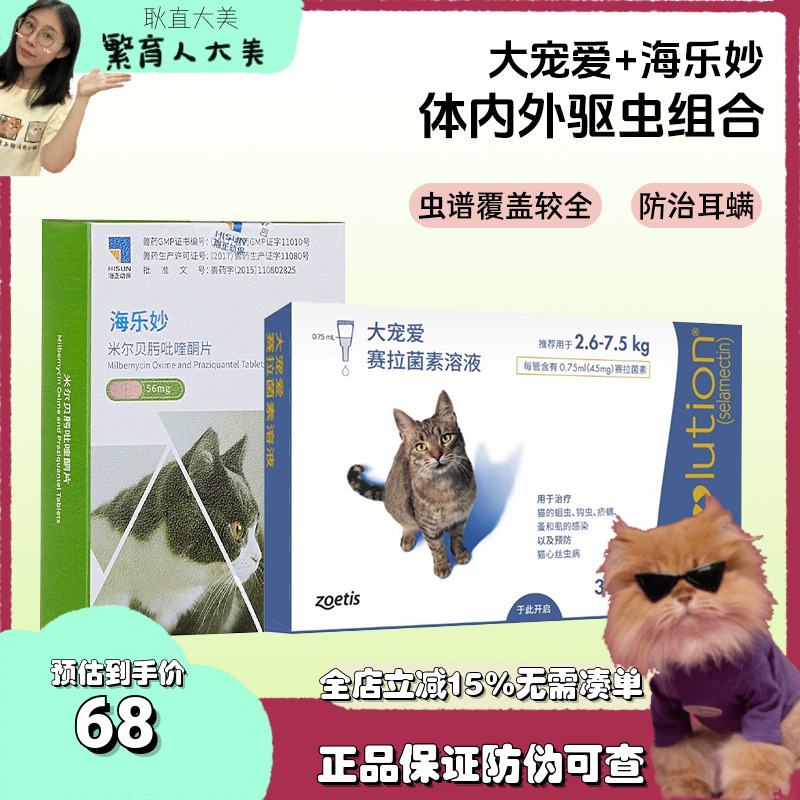 大寵愛海樂妙貓咪體內外驅蟲滴劑
