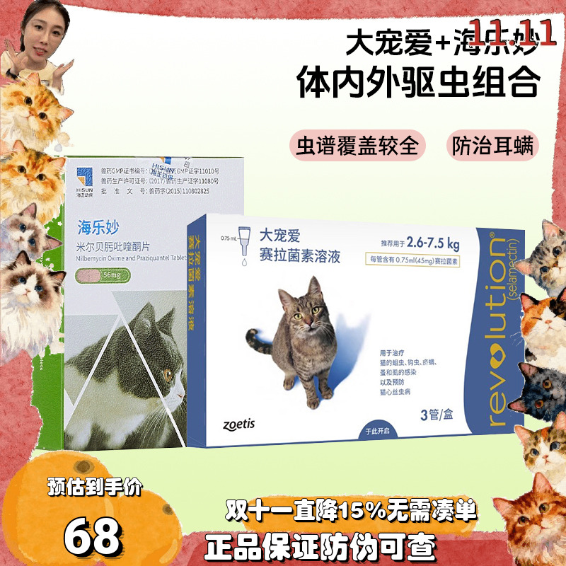 大宠爱海乐妙猫咪体内外驱虫滴剂
