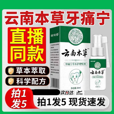 云南本草牙痛宁喷剂止疼药速效神器牙痛牙龈上火肿痛立可停喷雾剂