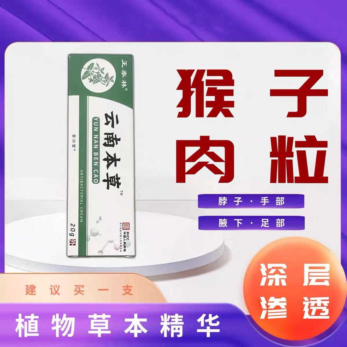 去脖子肉揪颈部脸部手足腋下云南本草丝状猴植物草本精华男女外用