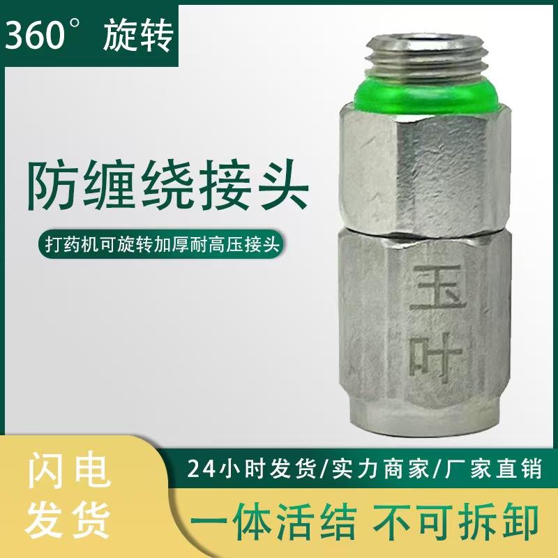 360度防缠绕接头农用高压打压管防打结快速接头万向旋转卷管配件