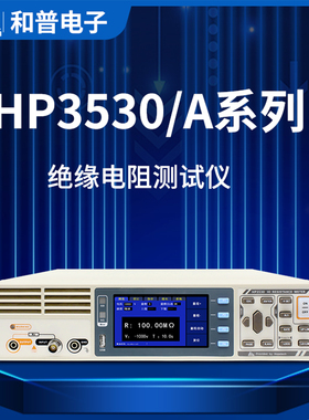 和普HP3530 HP3530A绝缘电阻测试仪 高压数字兆欧表 高阻计电阻仪