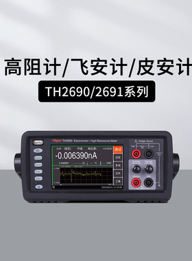 同惠TH2690/A飞安表皮安表TH2691/A TH2690H/2691H静电计高阻计