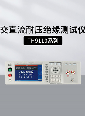 同惠TH9110/A交直流耐压绝缘测试仪 TH9111/A安规电气ACDC检测仪