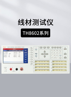 同惠TH8601/8602B四端线材测试仪