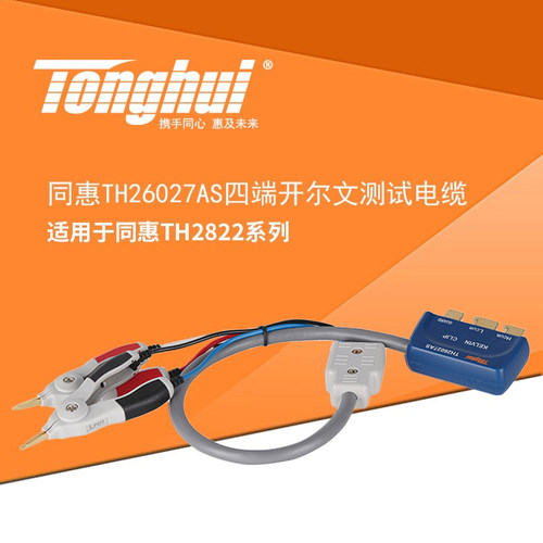 同惠TH26027AS四端开尔文测试夹