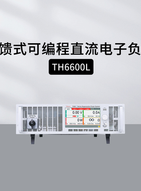 同惠TH6680L/66200L回馈式可编程直流电子负载TH66500L/66750L