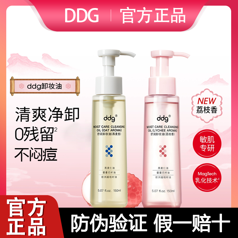 ddg荔枝卸妆油燕麦舒颜卸妆油女眼唇卸妆液水膏面部保湿温和清洁