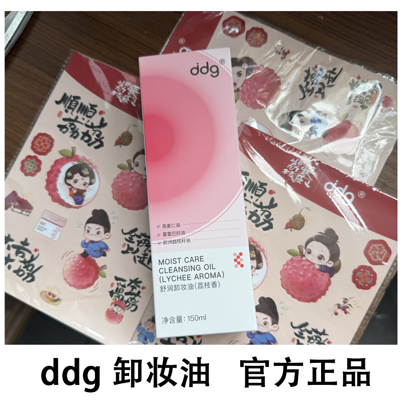ddg荔枝卸妆油燕麦舒颜卸妆油女眼唇卸妆液水膏面部保湿温和清洁