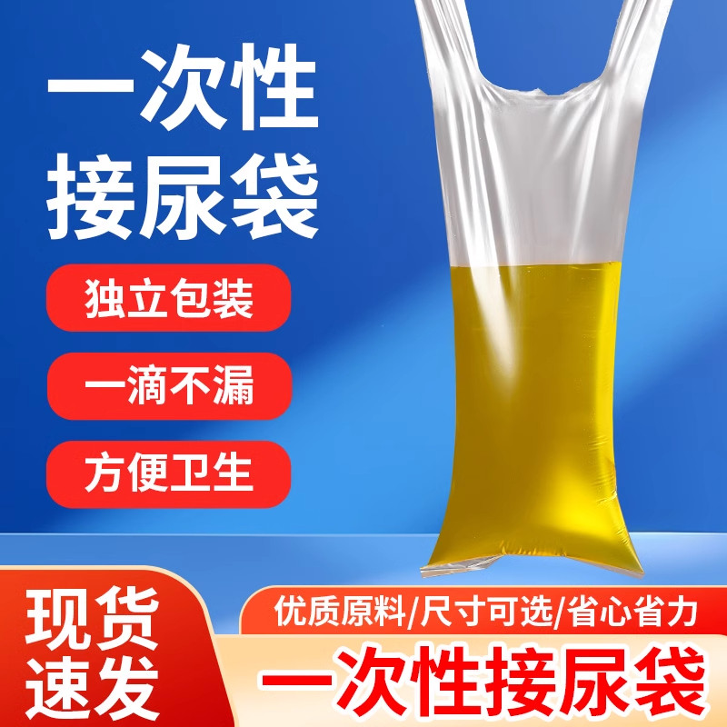 【便携加厚一次性尿袋】