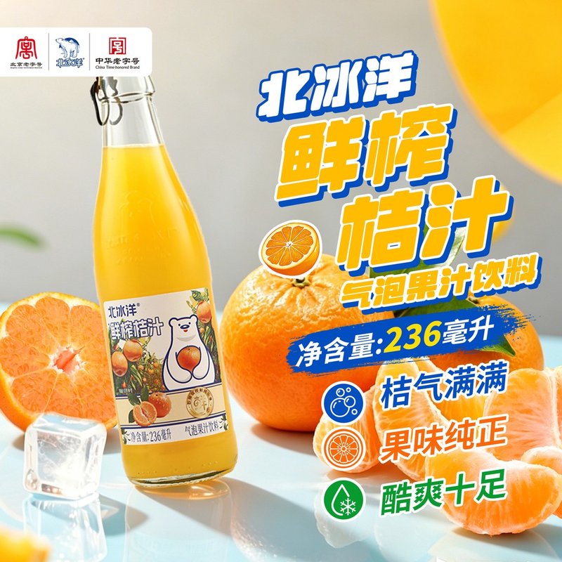 【低温果汁含量20%】北冰洋鲜榨桔汁/苹果气泡果汁饮料236ml玻璃图片