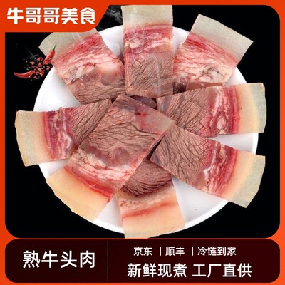 国产黄牛牛头肉 熟牛头 精修去毛去骨送料包菜谱