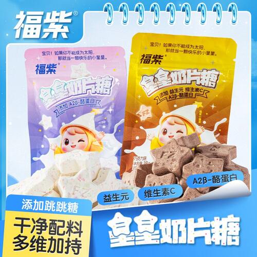 【数量+到6下单】福紫益生元星星奶片跳跳糖奶贝奶棒糖果儿童零食